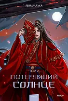 Потерявший солнце. Том 2