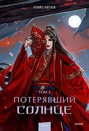 Потерявший солнце. Том 2