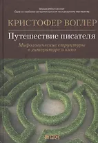 Путешествие писателя: Мифологические структуры в литературе и кино