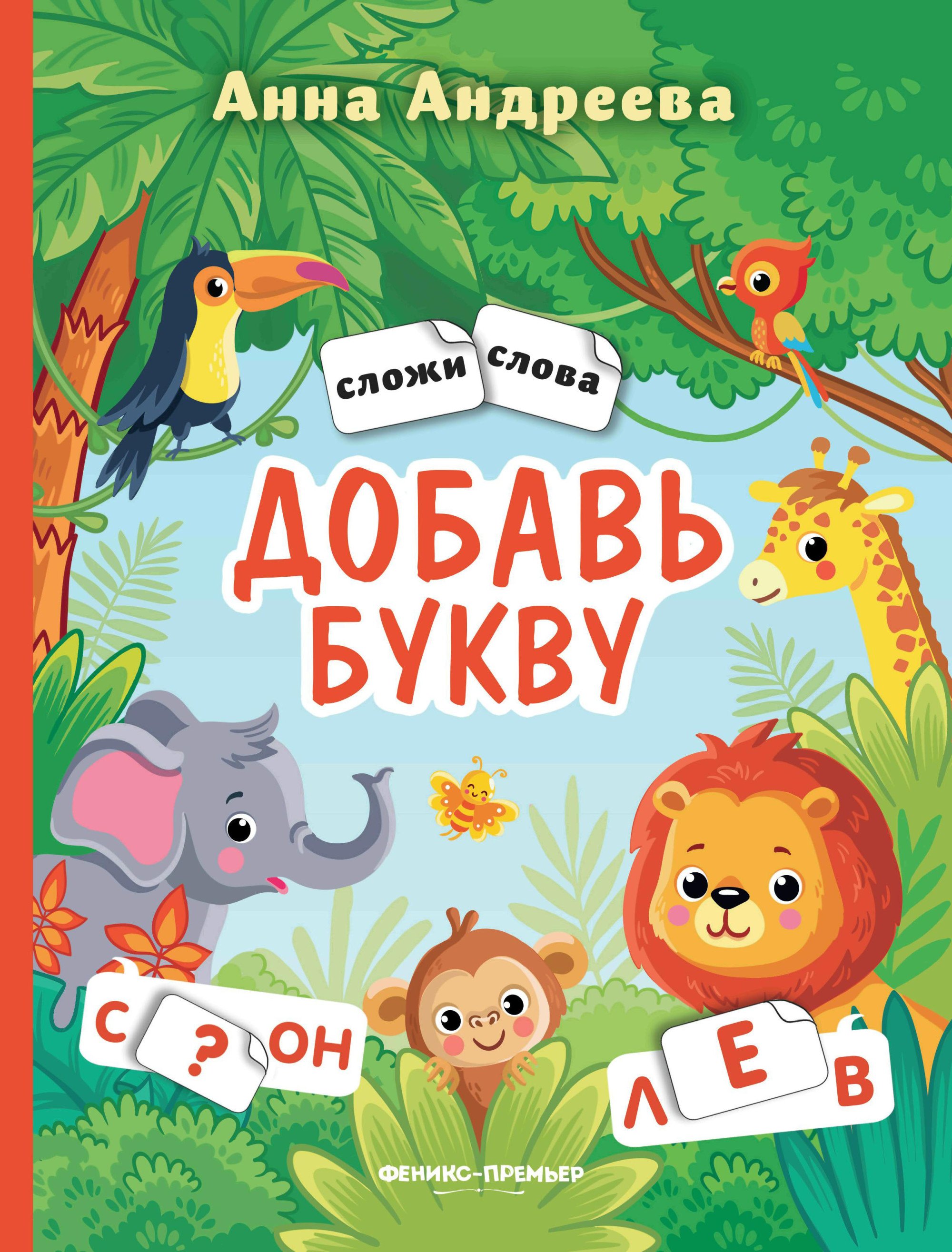 

Добавь букву: книжка с наклейками