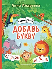 Добавь букву: книжка с наклейками