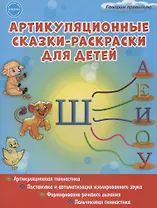 Артикуляционные сказки-раскраски для детей. Звук "Ш"