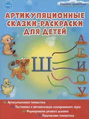 Артикуляционные сказки-раскраски для детей. Звук "Ш"