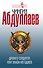 Абдуллаев(м).Дронго сердитсяили Закон негодяев - 0