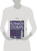 Большой иллюстрированный словарь иностранных слов - 1