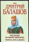 Господин Великий Новгород Марфа-посадница (супер). Балашов Д, (Аст)