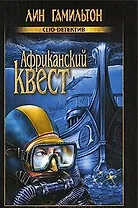 Африканский квест