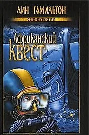Африканский квест