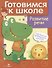 Дружок Готовимся к школе Развитие речи (илл. Рюминой и др.) (м) Куликовский - 0