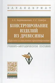 Конструирование изделий из древесины. Курсовое и дипломное проектирование. Учебно-методическое пособие