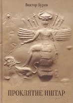 Проклятие Иштар