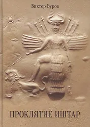 Проклятие Иштар
