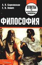 Философия: ответы на экзаменационные вопросы/ 2-е изд.