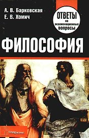 Философия: ответы на экзаменационные вопросы