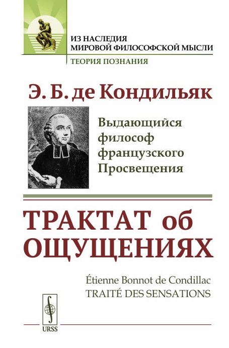 

Трактат об ощущениях. Пер. с фр. / Изд.стереотип.