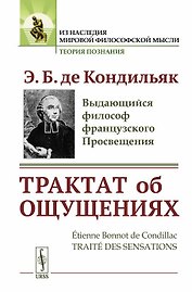 Трактат об ощущениях. Пер. с фр. / Изд.стереотип.