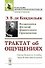 Трактат об ощущениях. Пер. с фр. / Изд.стереотип. - 0