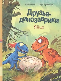 Друзья динозаврики. Яйцо