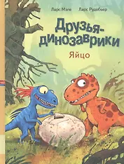 Друзья динозаврики. Яйцо