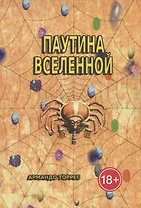 Паутина Вселенной