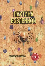 Паутина Вселенной