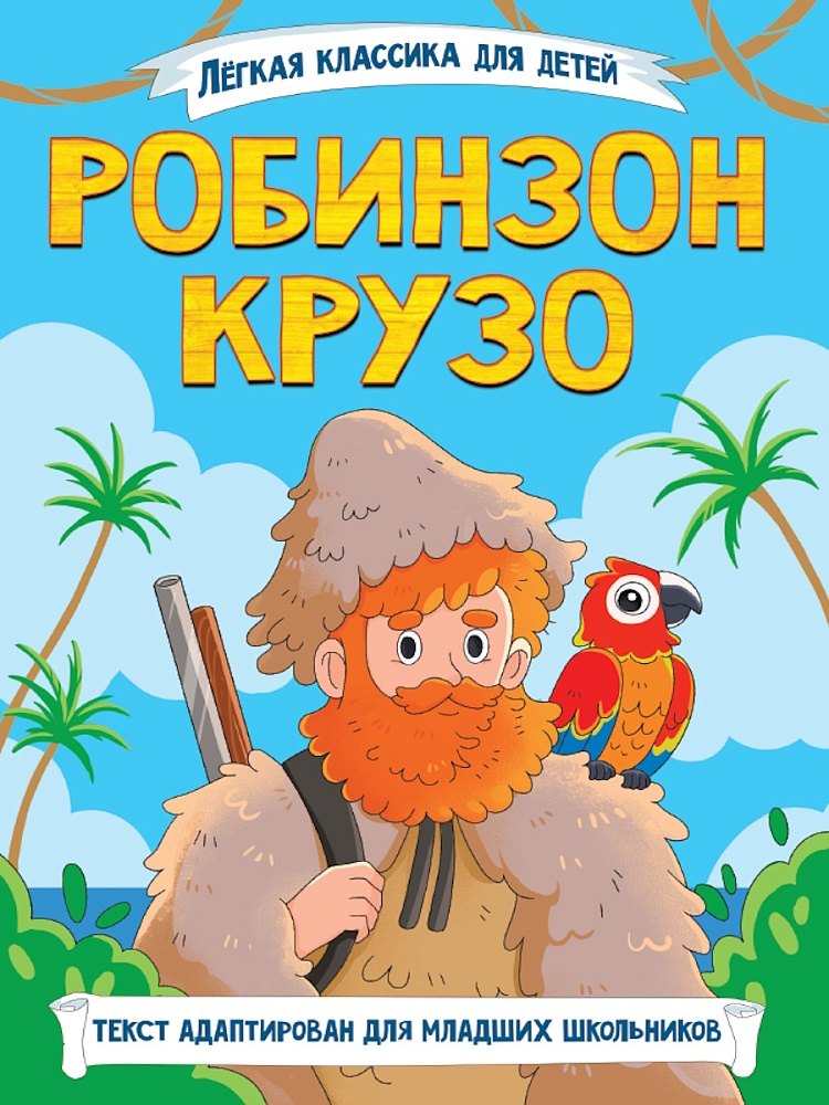

Легкая классика для детей. Робинзон Крузо