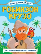 Легкая классика для детей. Робинзон Крузо