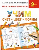 Учим счет, цвет, формы - 0
