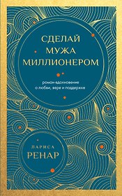 Сделай мужа миллионером (европокет)