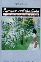 Русская литература первой половины XX века Учебный минимум для абитуриентов (мягк). Серафимова В. (Юрайт)