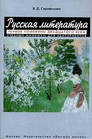 Русская литература первой половины XX века Учебный минимум для абитуриентов (мягк). Серафимова В. (Юрайт)