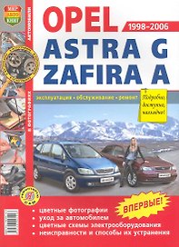 Автомобили Opel Astra G, Zafira A , выпуск 1998-2006 гг. Эксплуатация, обслуживание, ремонт
