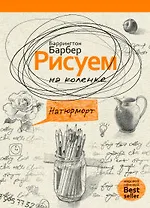 Рисуем на коленке натюрморт