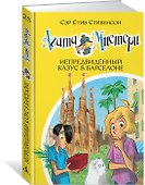 Агата Мистери. Кн. 25. Непредвиденный казус в Барселоне - 1