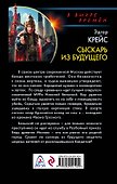 Сыскарь из будущего - 1