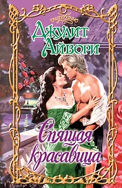 Очар.Спящая красавица