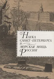 Наука Санкт-Петербурга и морская мощь России. Т.1