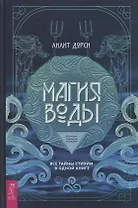 Магия Воды. Все тайны стихии в одной книге