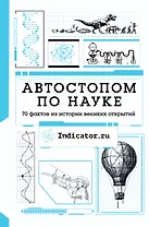 Автостопом по науке : 70 фактов из истории великих открытий
