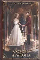 Любовь дракона