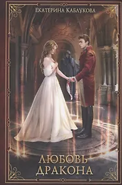 Любовь дракона