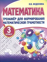 Тренажер для формирования математической грамотности. Математика 3 класс