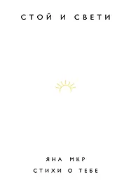 Стой и свети. Стихи о тебе
