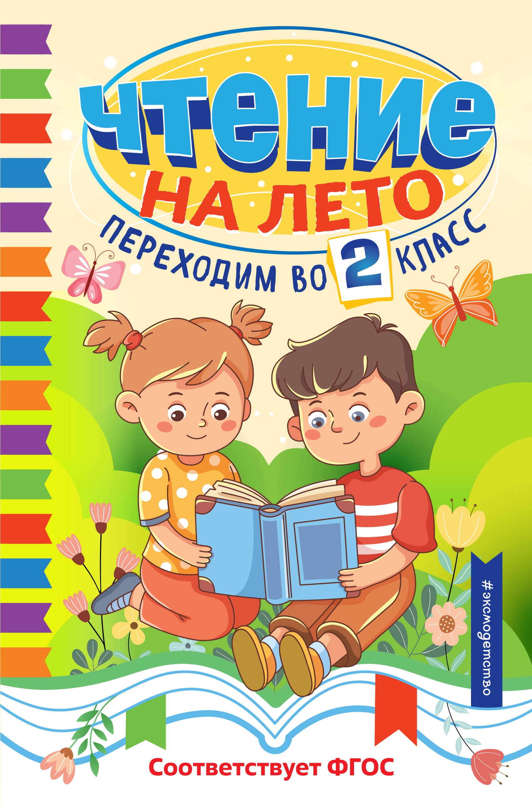 

Чтение на лето. Переходим во 2 класс