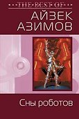 Сны роботов - 0