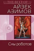 Сны роботов