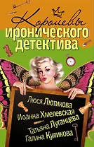Королевы Иронического детектива (комплект из 4 книг)