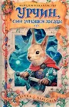 Урчин,сын упавшей звезды