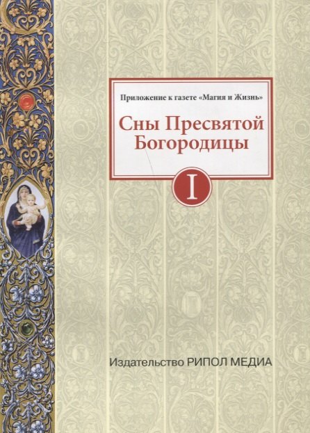 

Сны Пресвятой Богородицы. Все сохраненные варианты и редакции. Книга 1