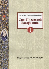Сны Пресвятой Богородицы. Все сохраненные варианты и редакции. Книга 1